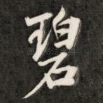 碧