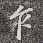 乍