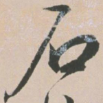 石