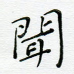 闻