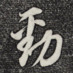 劲