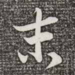 末