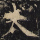 夫