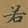 若