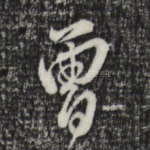 曾