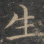 生