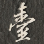 台