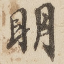明
