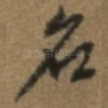 名