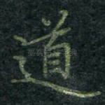 道