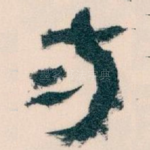 南