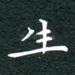 生