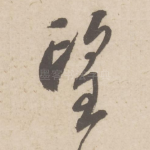 望