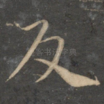反