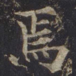 焉