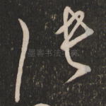 张