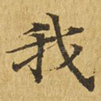 我