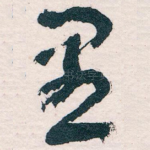 愚