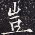 岂