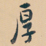 厚
