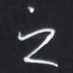之