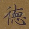 德