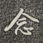 念