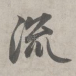 流