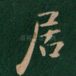 居
