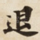 退