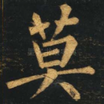 莫