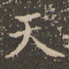 天