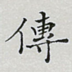 传