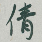 倩