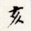亥