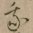 我