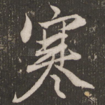 寒