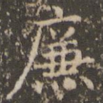 廉