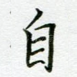 自