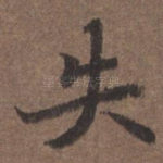 失