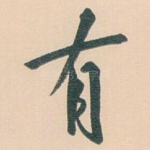 有