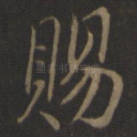 赐
