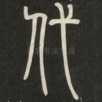 代