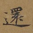 还