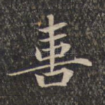 喜