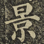 景
