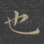 也