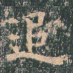 追