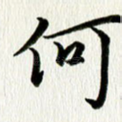 何