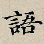 语